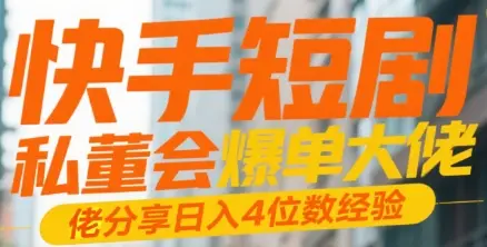 快手短剧 私董会爆单大佬分享日入4位数经验