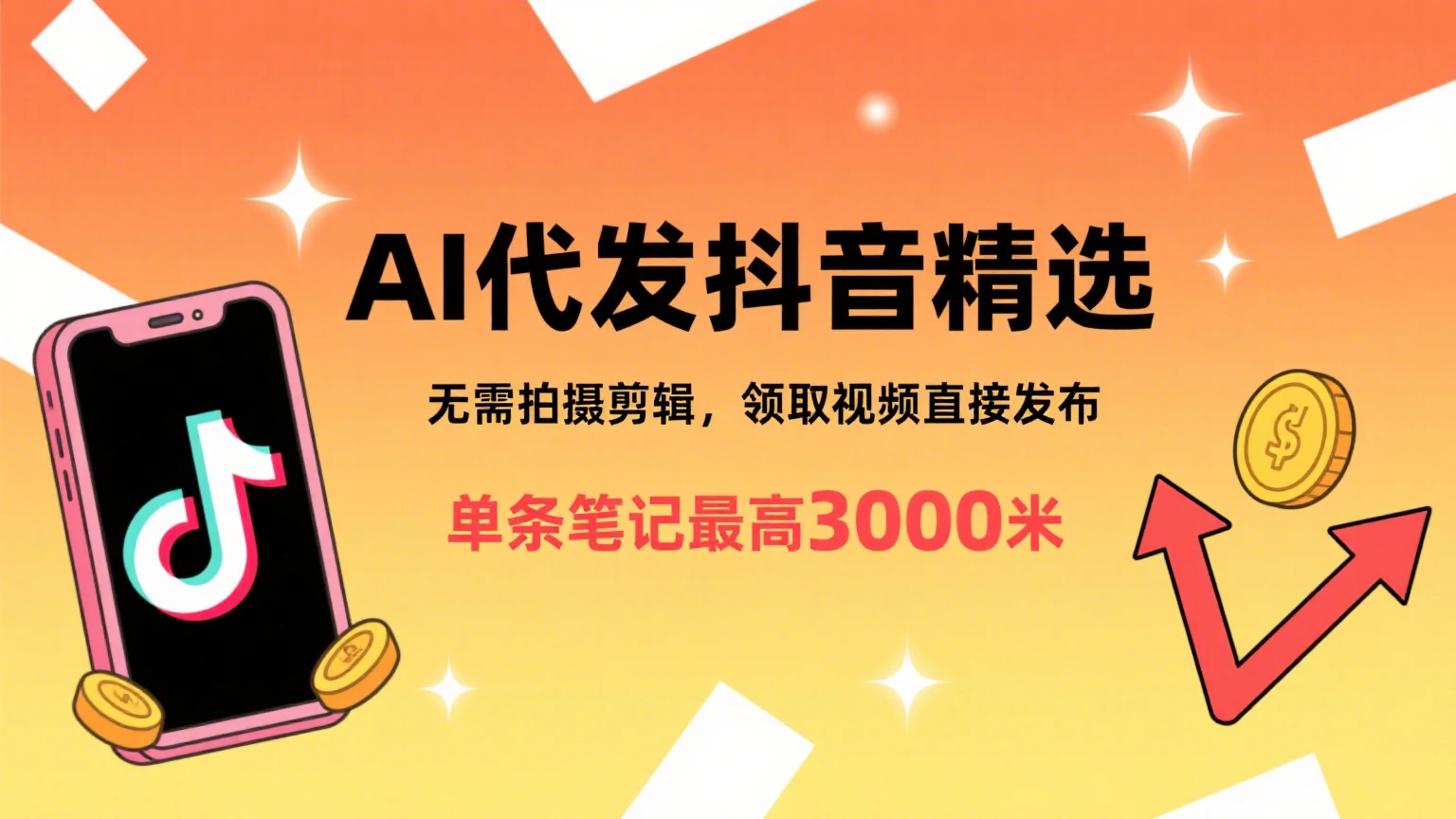 懒人福利！AI代发抖音精选，领取视频直接发布，无需拍摄剪辑，单条笔记最高3000米