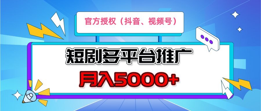 短剧推广,月入5000+,新手小白,官方投权多平台推广(抖音、视频号、小红书)