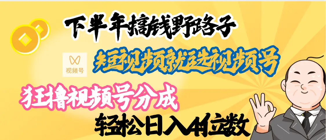 下半年副业新向标，就选视频号分成计划，最新段视频搞钱野路子