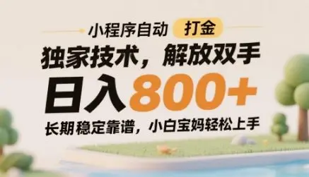 小程序自动打金独家技术，解放双手日入8张，长期稳定靠谱，小白宝妈轻松上手【揭秘】