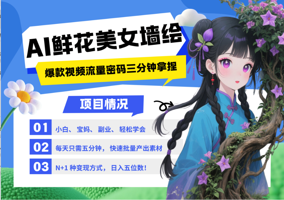 AI+墙绘+美女+鲜花 都是2025最火流量密码 爆款引流视频教程来了小白三分钟学会 N种变现渠道 月入五位数 管道收益