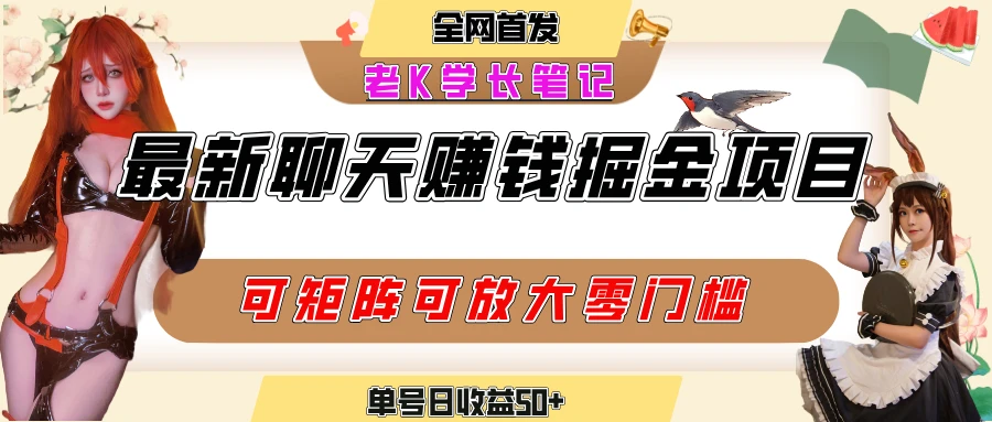 聊天掘金项目，可矩阵起号，适合工作室，个人宝妈，单号日收益50+，零门槛，小白也能轻松上手