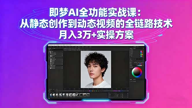 【精】即梦AI全功能实战课：从静态创作到动态视频的全链路技术 月入3万+实操方案