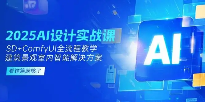 2025AI设计实战课，SD+ComfyUI全流程教学，建筑景观室内智能解决方案