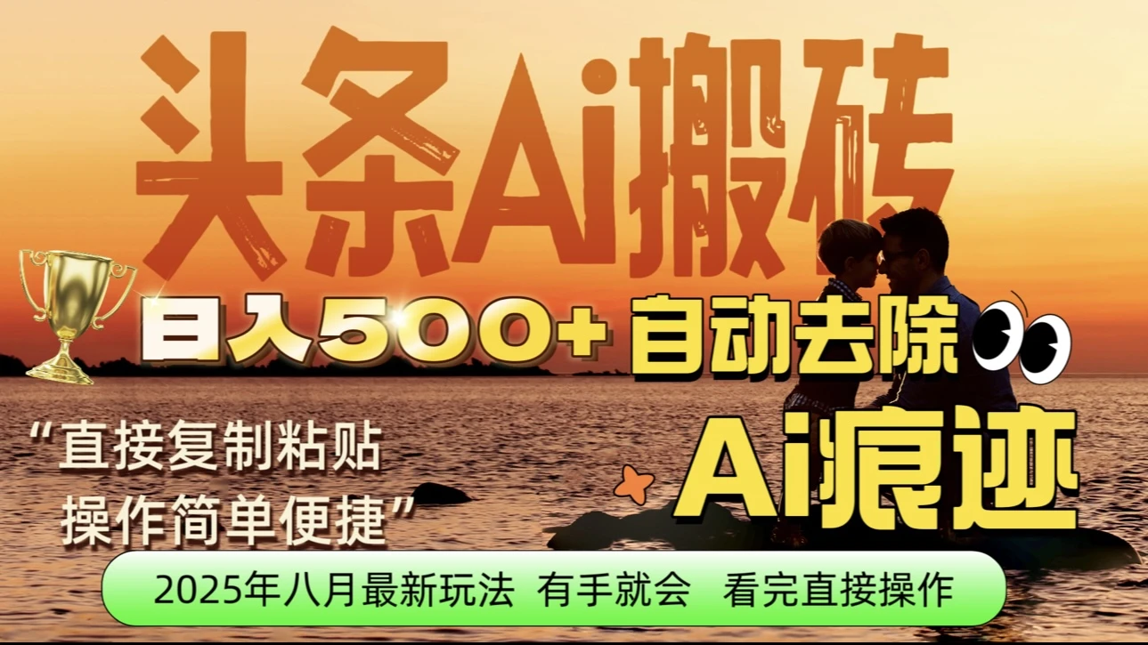 每日轻松赚取500+|今日头条文章直接复制粘贴:零门槛副业首选,AI智能助手一键去除Ai痕迹