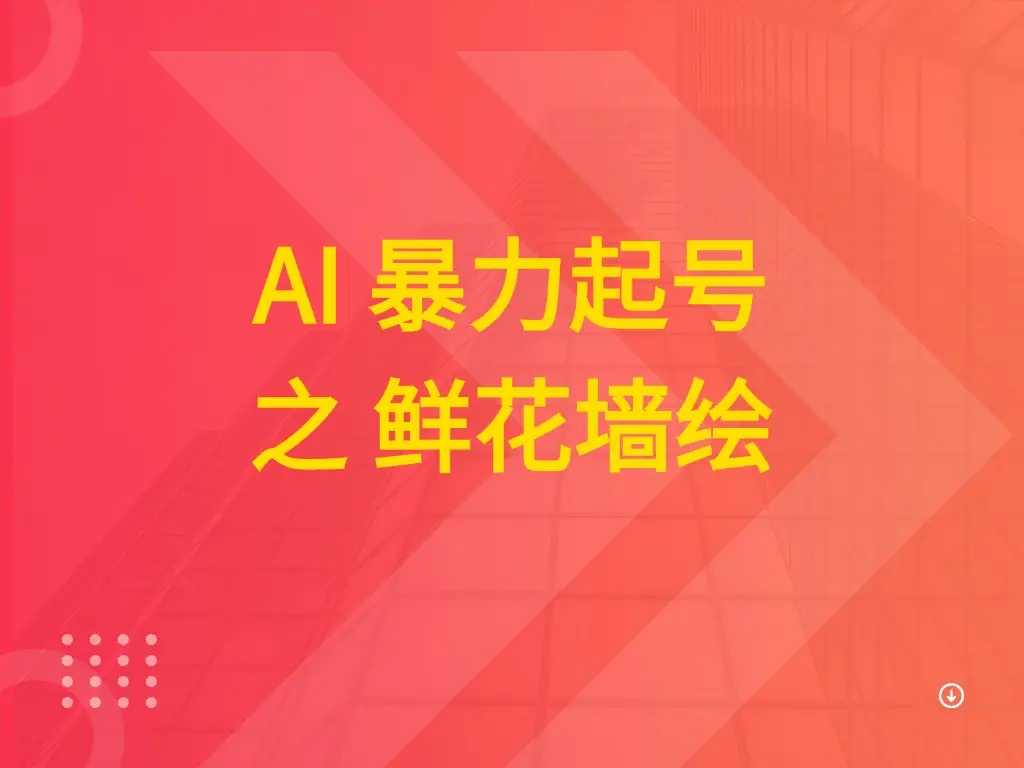 AI 暴力起号之 鲜花墙绘
