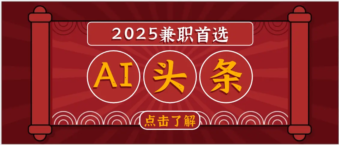2025下半年兼职首选,AI头条,复制粘贴,轻松变现1000+