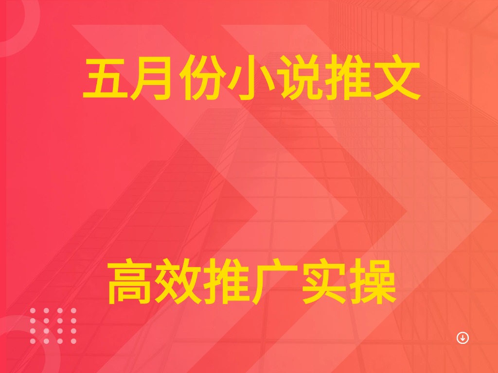 五月份小说推文 高效推广实操