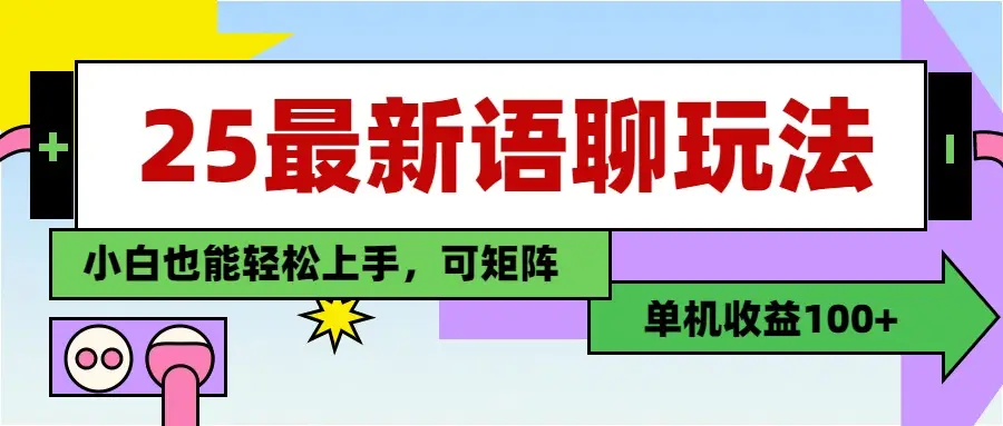 最新语聊玩法，纯手工，单机收益100+，小白也能轻松上手，可矩阵操作