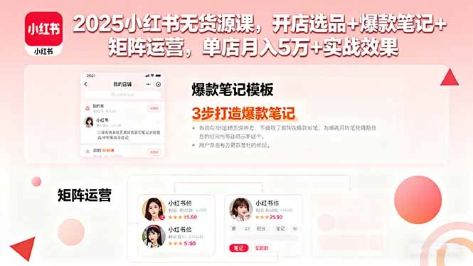 【精】2025小红书无货源课,开店选品+爆款笔记+矩阵运营,单店月入5万+实战效果