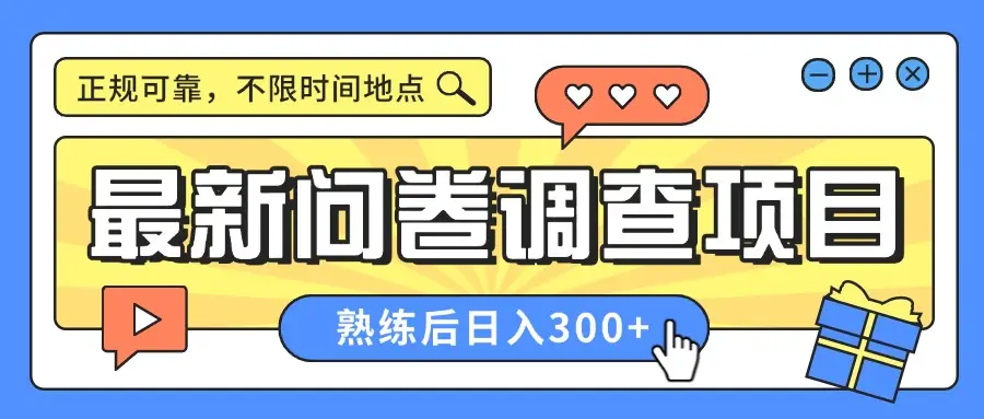 最新问卷调查项目，正规可靠，不限时间地点，人人可做，熟练后日入300+