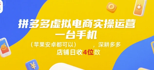 【精】拼多多虚拟电商实操运营,一台手机(苹果安卓都可以),深耕多多店铺日收4位数