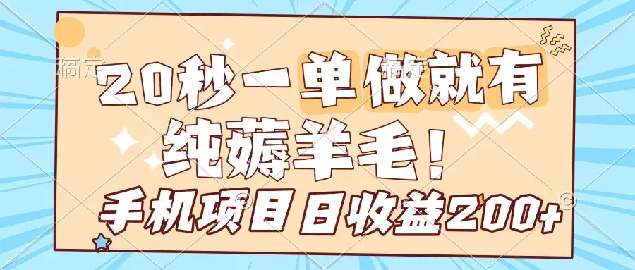 纯薅羊毛 20秒一单 做就有 日收益200+ 多手机操作项目