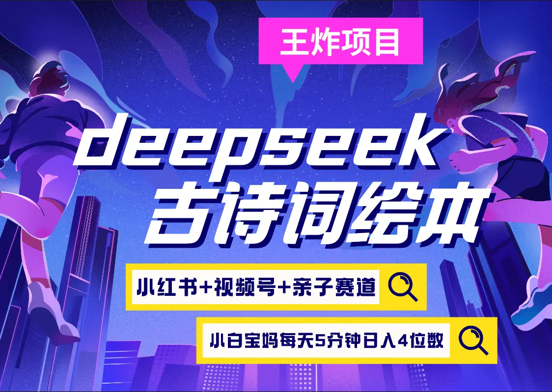 deepseek+小红书视频号+古诗词绘本 亲子赛道 高端宝妈粉 起号快每天五分钟 变现路子非常广 日入四位数小白 宝妈 上班族副业 轻松玩赚副业