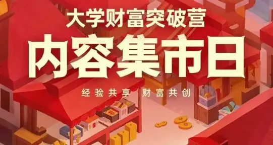 大学财富突破营,内容集市日,经验共享,财富共创