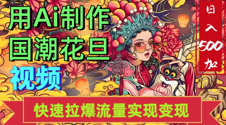 2025年七月劲爆Ai制作国潮花旦视频快速拉爆流量起号多方向变现（快速达到日入500+）