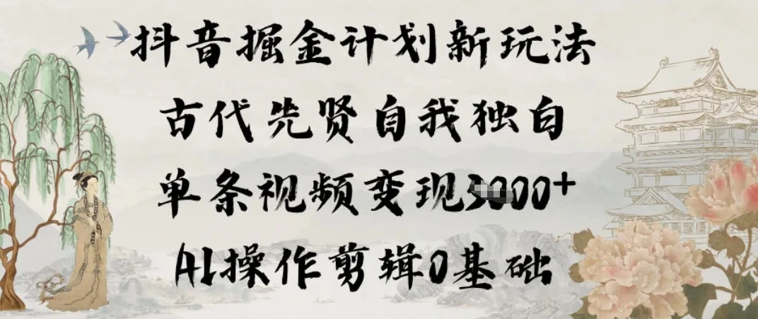 抖音掘金计划新玩法，古代先贤自我独白，单条视频变现1k+，AI操作剪辑0基础