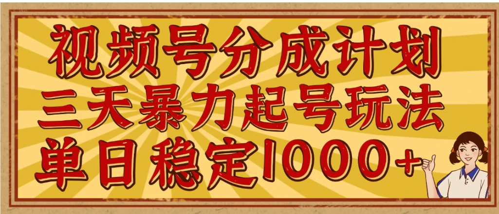 视频号分成计划，三天暴力起号玩法 单日稳定1000+，适合普通人的躺赚项目