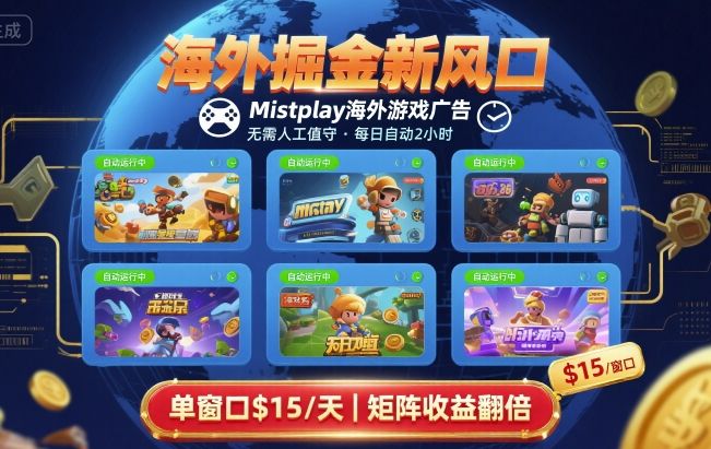海外掘金新风口，Mistplay海外游戏广告，每日自动运行，单窗口稳入2美刀 ，可矩阵操作【揭秘】
