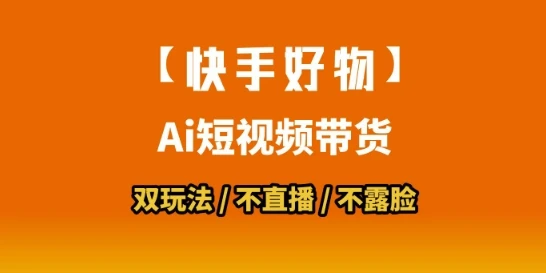 【快手好物】短视频带货,搬运拼接+数字人双玩法,操作简单,会玩手机就行
