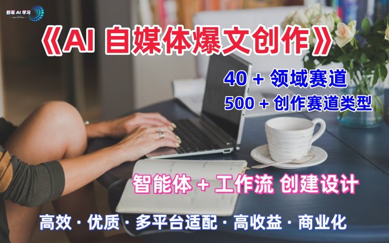 【精】AI自媒体爆文创作全域创作解析职场领域篇，适配于公众号、知乎、头条，月入1W+