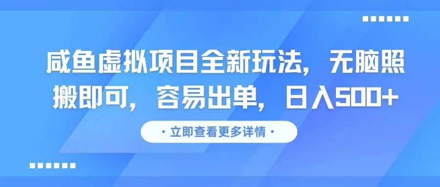 咸鱼虚拟项目全新玩法,无脑照搬即可,容易出单,日入500+