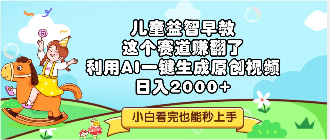 儿童益智早教，这个赛道赚翻了，利用AI一键生成原创视频，日入2000+，小白看完也能秒上手