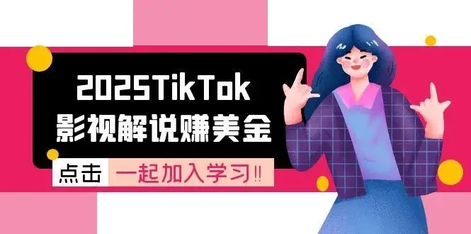 【精】2025TikTok影视解说赚美金，账号注册全流程，中视频计划变现原理