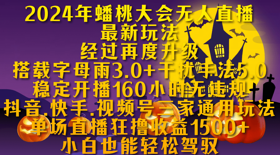 蟠桃大会无人直播,搭载字母雨3.0+干扰手法5.0,稳定开播160小时无违规,单场直播狂撸收益1500