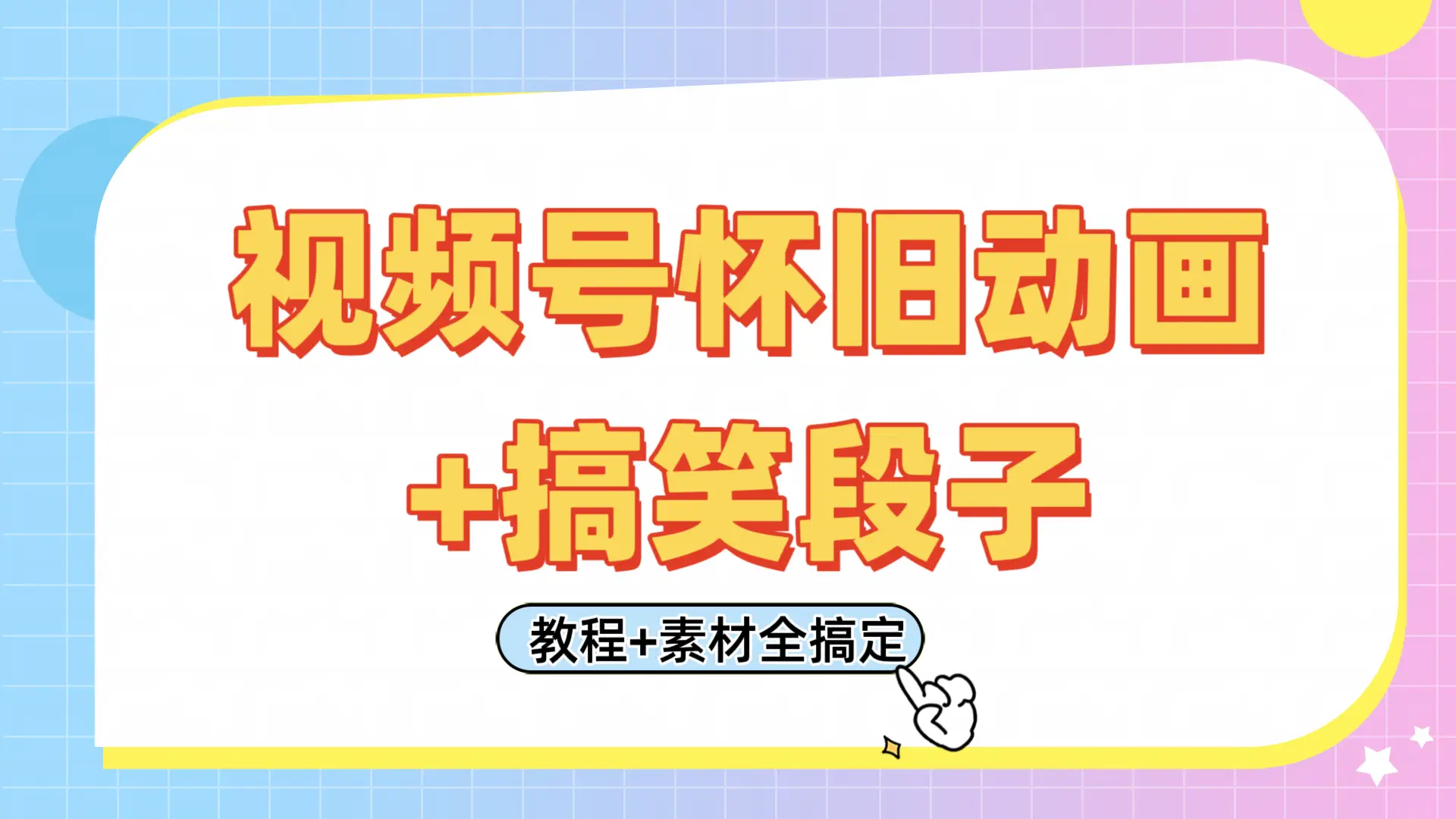 视频号怀旧动画+搞笑段子,轻松日入400+。只需会剪辑,教程+素材全搞定