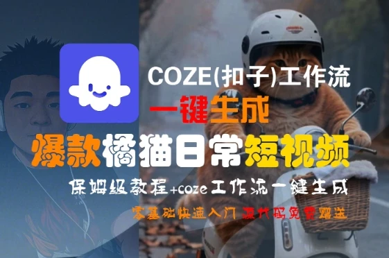 COZE(扣子)工作流一键生成爆款橘猫日常短视频，保姆级教程，零基础快速入门