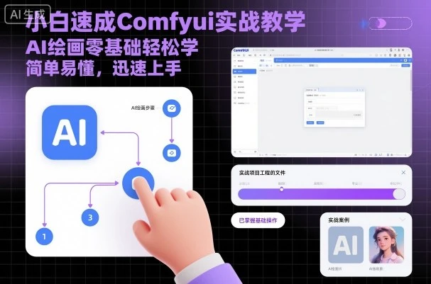 【精】小白速成Comfyui实战教学，AI绘画零基础轻松学，简单易懂，迅速上手
