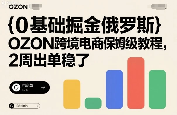 【精】0基础掘金俄罗斯,OZON跨境电商保姆级教程,2周出单稳了