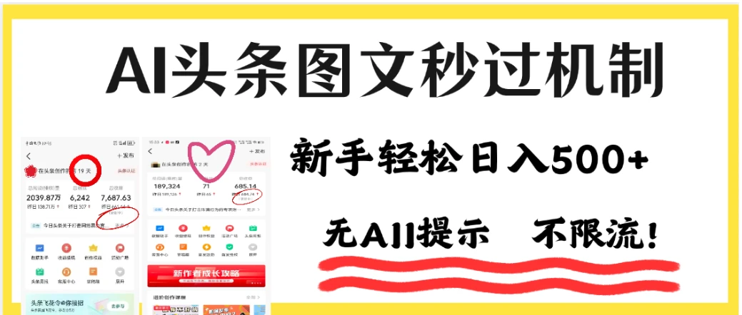 25年下半年最新头条项目，每天操作三分钟，可实现月入保守7000+ 小白轻松上手，可矩阵操作