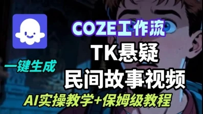 【精】Coze扣子工作流一键生成TK悬疑民间故事视频，AI实操教学+保姆级教程