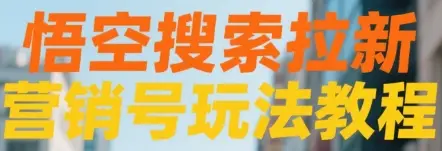 悟空搜索拉新 营销号玩法教程