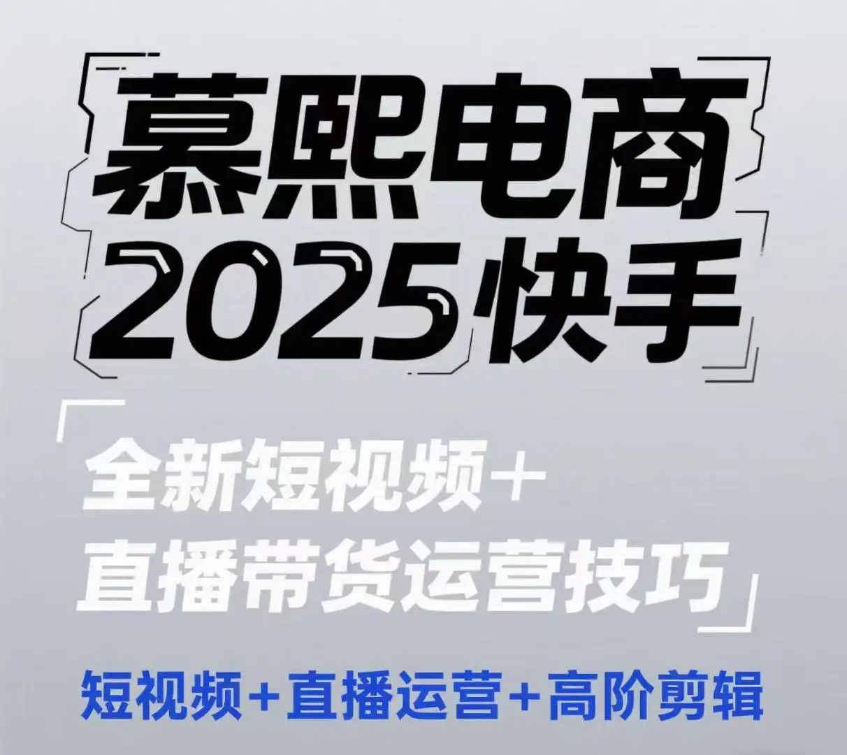 2025快手短视频+直播带货运营技巧，短视频、直播运营、高阶剪辑