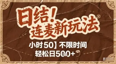 连麦秘籍新玩法，时薪50，碎片时间轻松日2张+【揭秘】