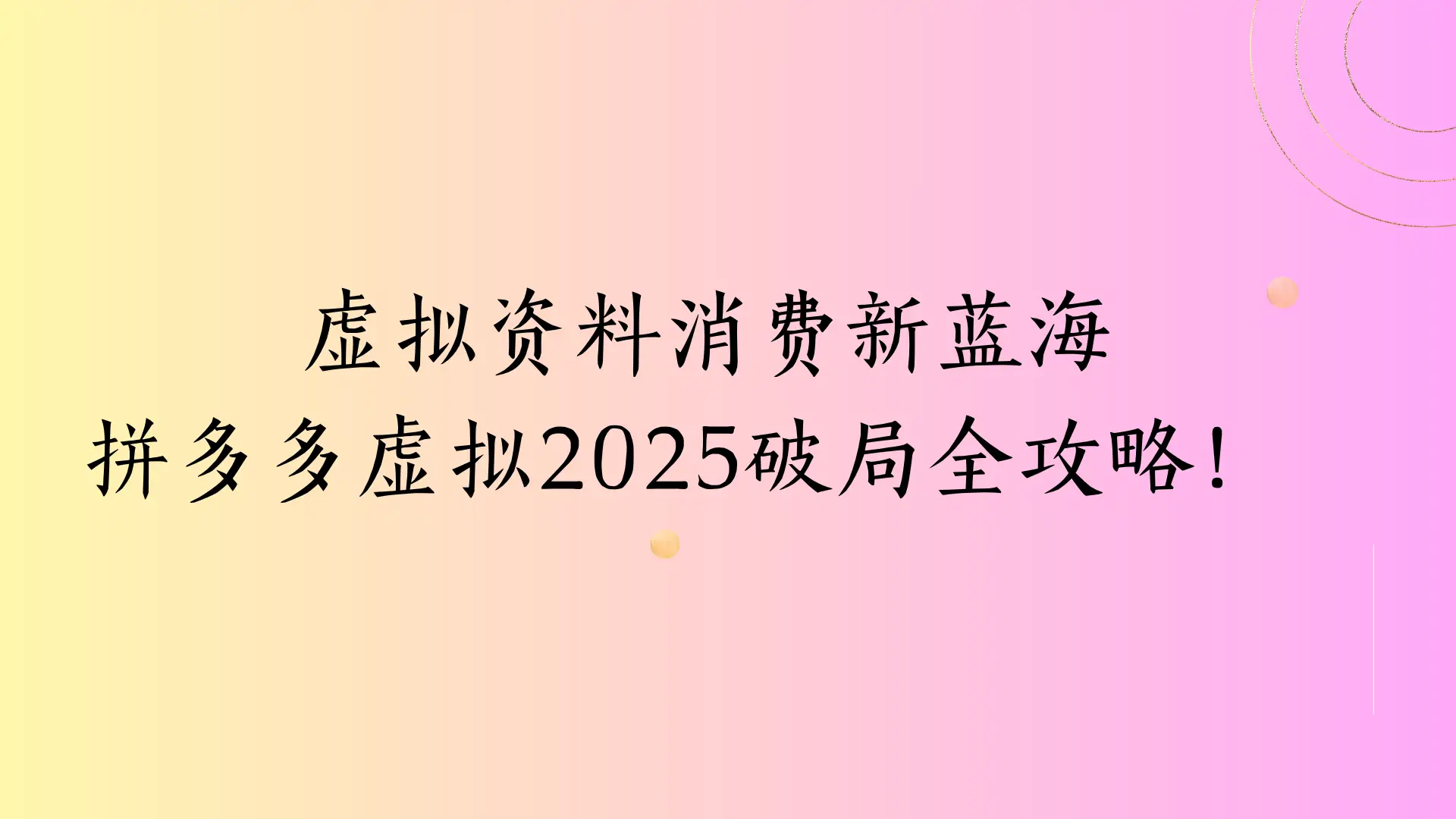 虚拟资料消费新蓝海，拼多多虚拟2025破局全攻略！