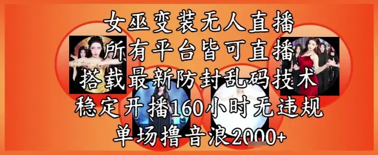 女巫变装直播最新玩法,所有直播平台皆可操作,稳定开播160小时无违规,单场撸音浪2k+