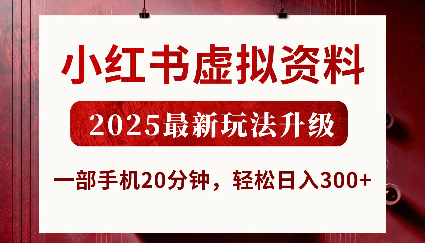 小红书虚拟资料，2025最新玩法升级，一部手机20分钟，轻松日入300+