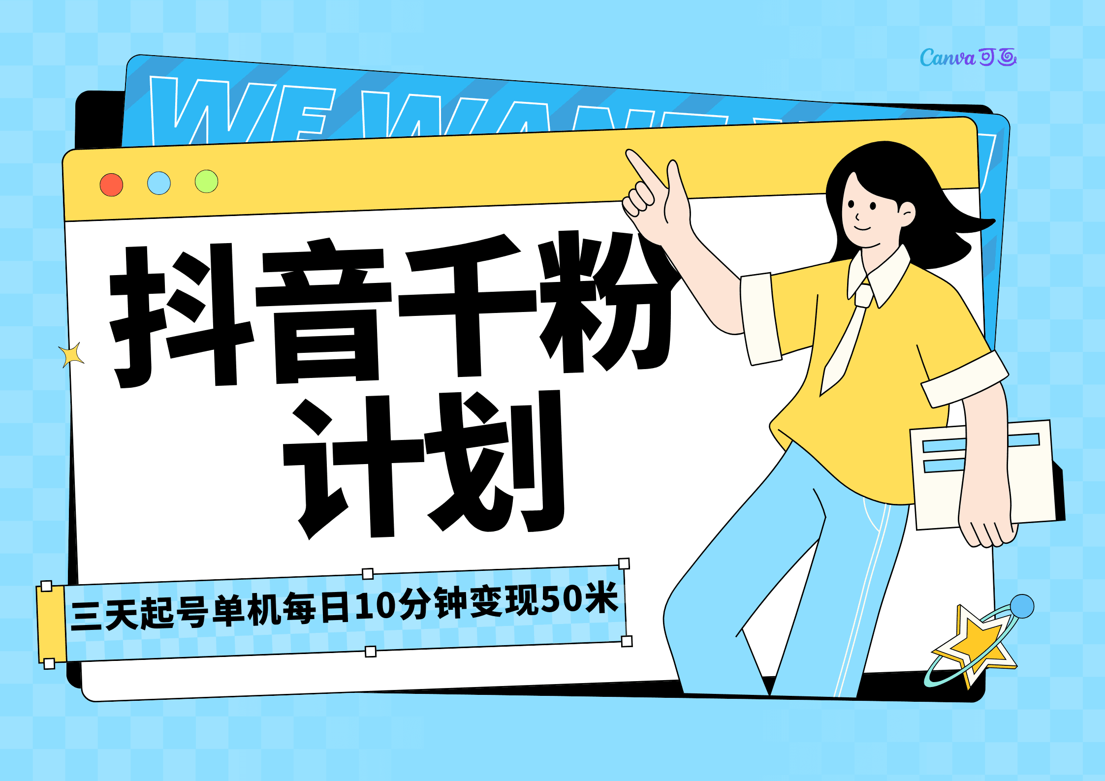 抖音千粉计划三天起号,单机每日10分钟变现50,小白就可操作,市场广阔,可矩阵放大,周期短风口速做