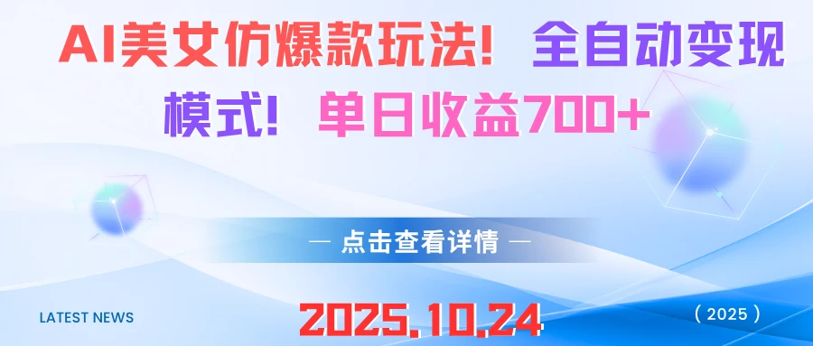 AI美女仿爆款玩法！全自动变现模式！单日收益700+