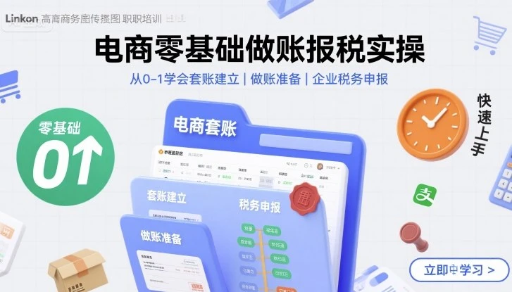 【精】电商零基础做账报税实操快速上手,从0-1学会套账建立,做账准备,企业税务申报