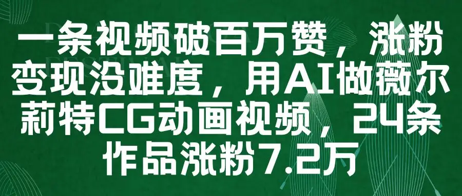 一条视频破百万赞,涨粉变现没难度,用AI做薇尔莉特CG动画视频,24条作品涨粉7.2万
