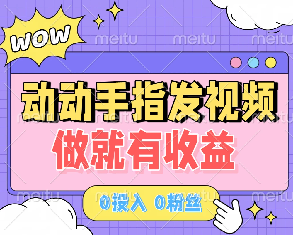 动动手指发视频，做就有收益 0投入 0粉丝 会发视频就有钱 月入过W