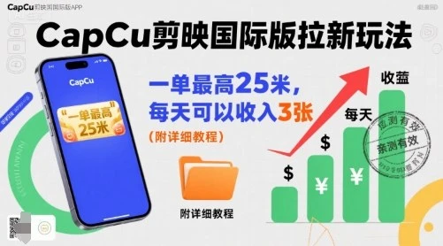 【精】一单最高25米，亲测CapCu剪映国际版拉新玩法，每天可以收入3张(附详细教程)