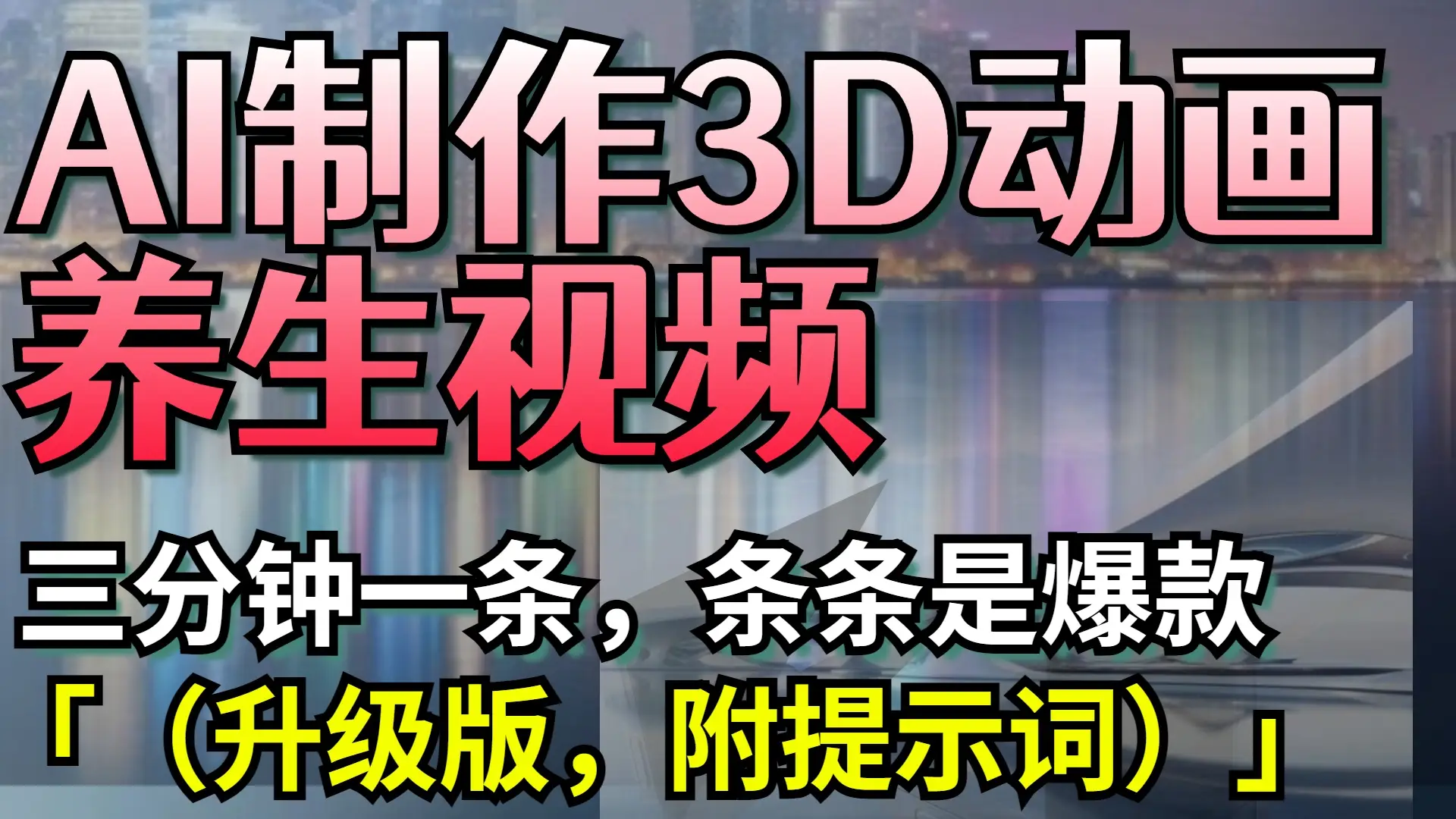 AI制作3D动画养生视频,三分钟一条,条条是爆款(升级版,附提示词)