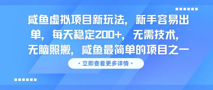 咸鱼虚拟项目新玩法，新手容易出单，每天稳定200+，无需技术，无脑照搬